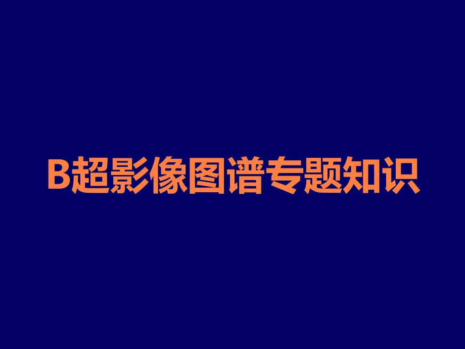 B超影像图谱专题知识.ppt_第1页