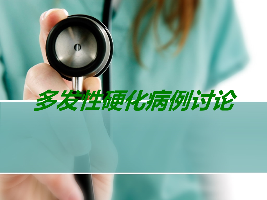 多发性硬化病例讨论.ppt_第1页