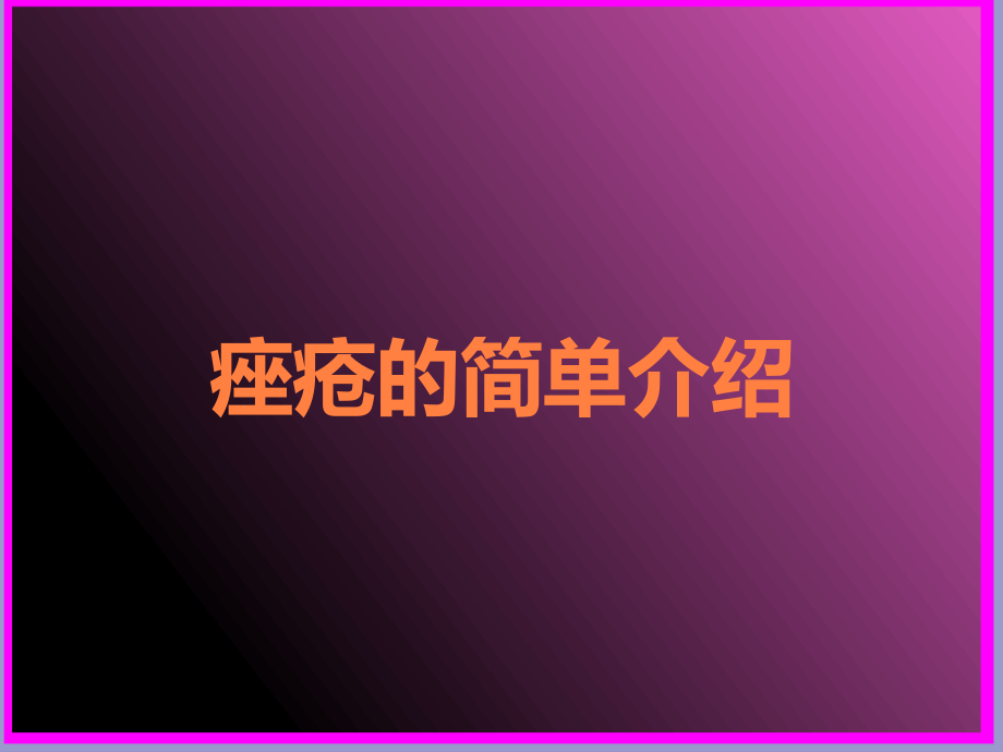 痤疮的简单介绍.ppt_第1页