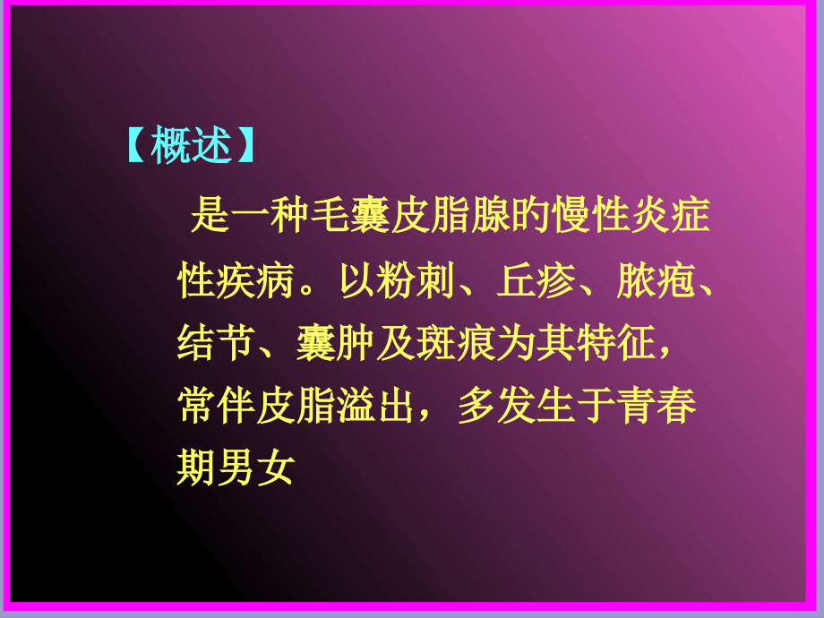 痤疮的简单介绍.ppt_第2页