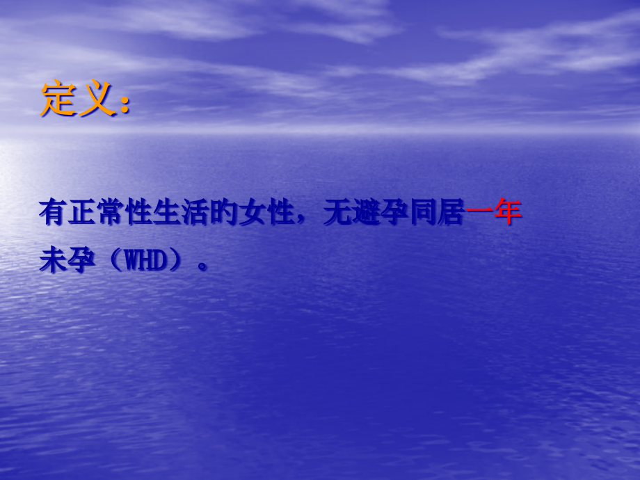 不孕症相关问题的探讨.pptx_第2页