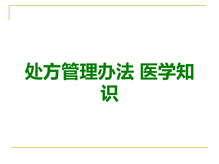 处方管理办法-医学知识.ppt_第1页