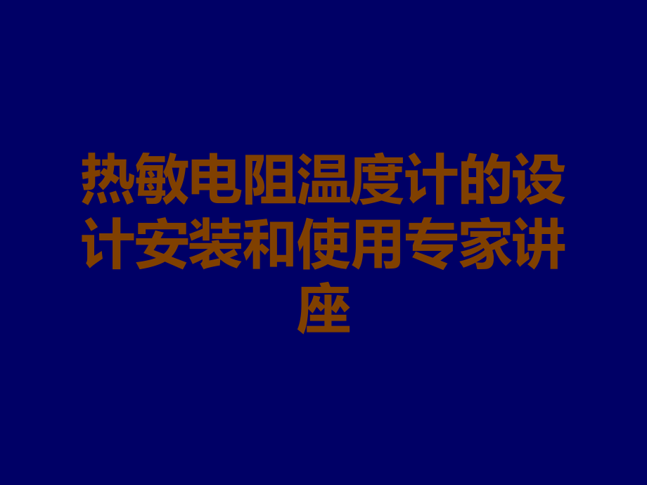 热敏电阻温度计的设计安装和使用专家讲座.ppt_第1页
