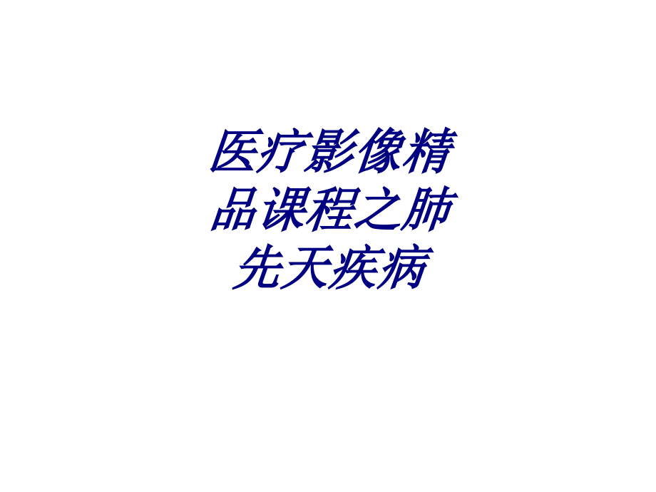 医疗影像课程之肺先天疾病讲义.ppt_第1页