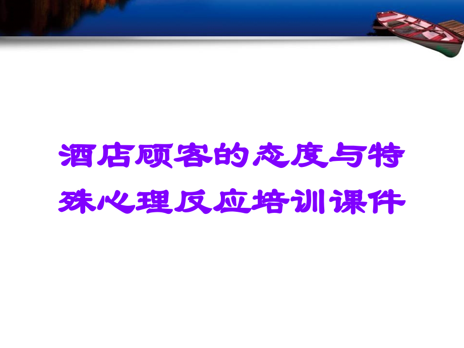 酒店顾客的态度与特殊心理反应培训课件.ppt_第1页