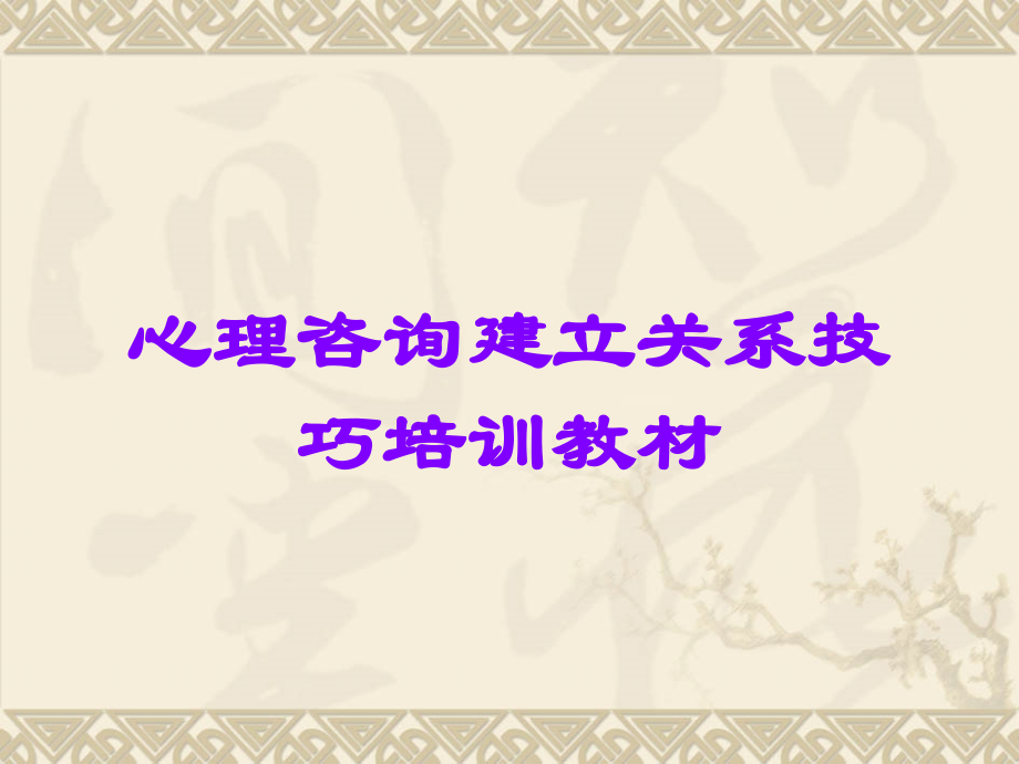 心理咨询建立关系技巧培训教材.ppt_第1页