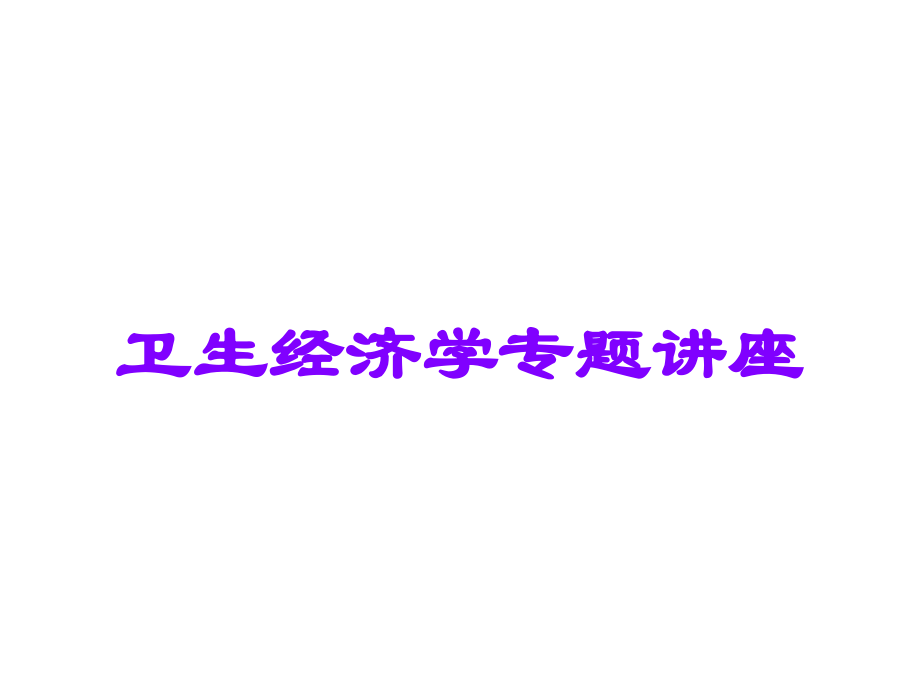 卫生经济学专题讲座.ppt_第1页