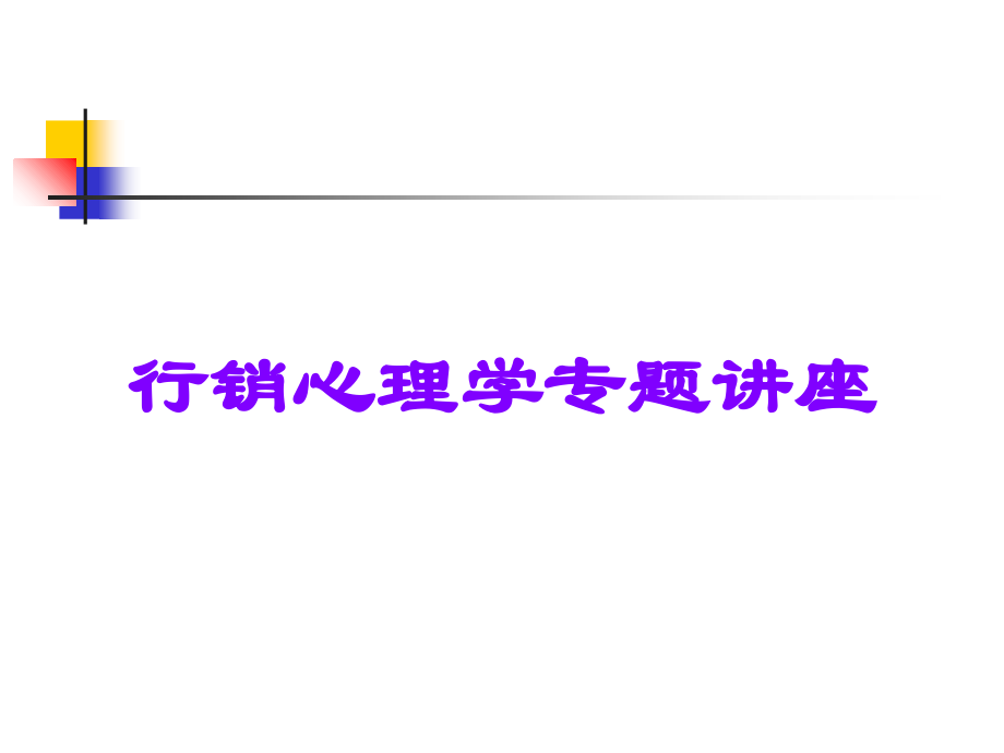 行销心理学专题讲座.ppt_第1页
