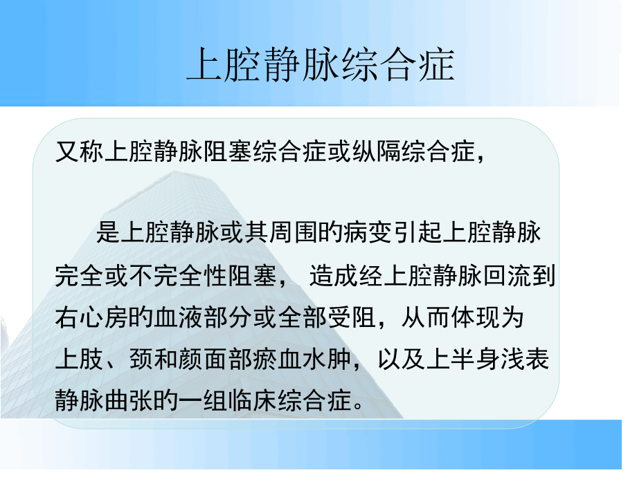 上腔静脉综合征的医疗护理.pptx_第2页