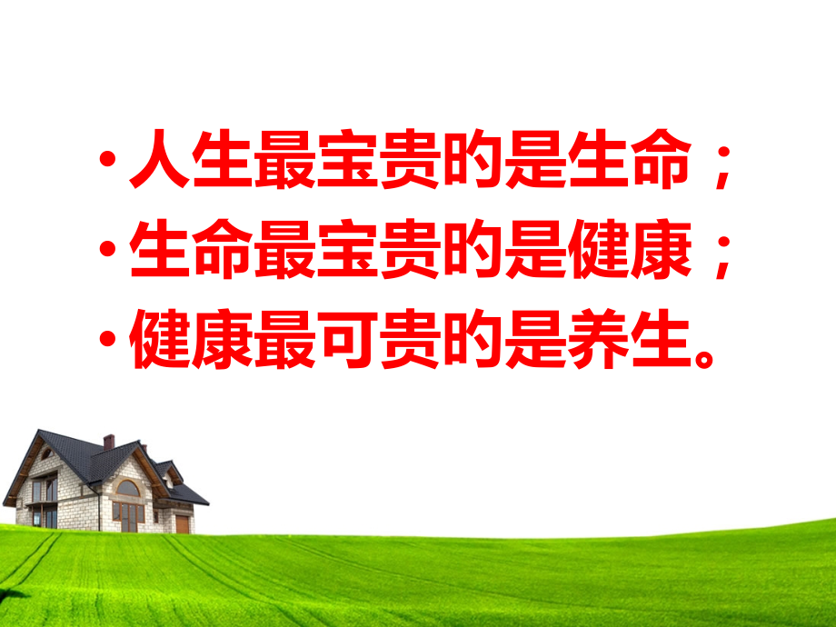身心健康与养生.pptx_第2页