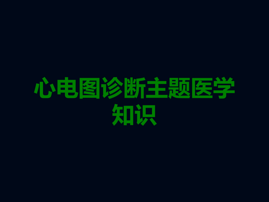 心电图诊断主题医学知识.ppt_第1页