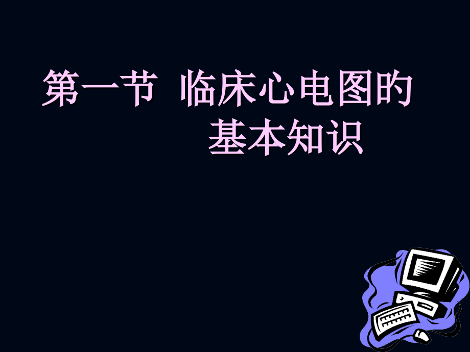 心电图诊断主题医学知识.ppt_第2页