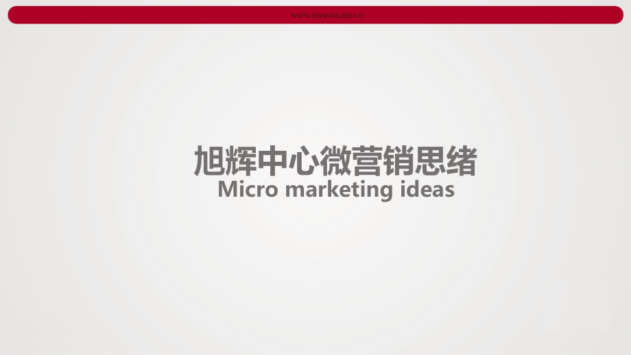 旭辉中心微信运营方案.ppt_第2页