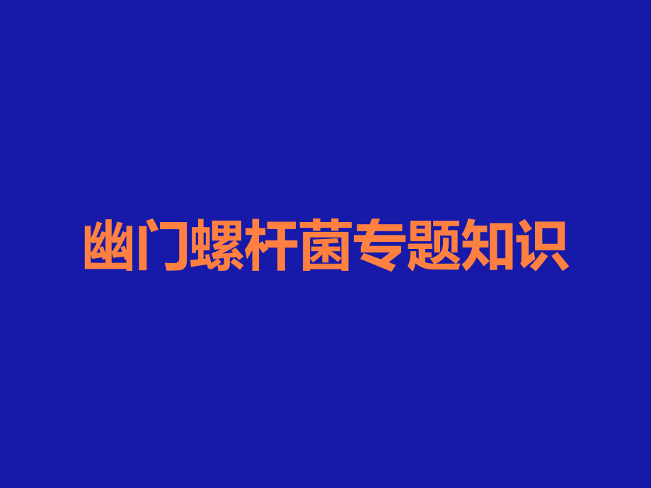 幽门螺杆菌专题知识.ppt_第1页
