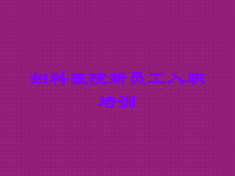妇科医院新员工入职培训.ppt_第1页