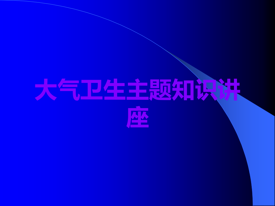 大气卫生.ppt_第1页