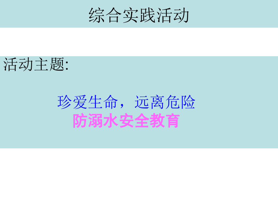 综合实践活动防溺水.pptx_第2页