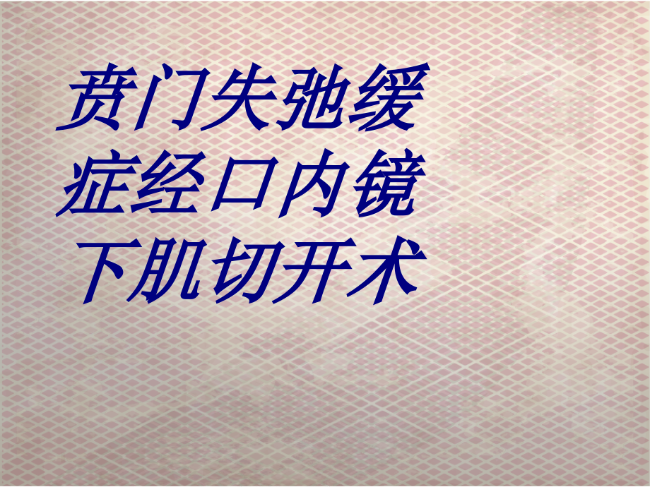 贲门失弛缓症经口内镜下肌切开术.ppt_第1页