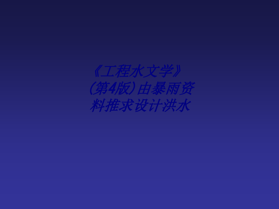 《工程水文学》(第4版)由暴雨资料推求设计洪水.ppt_第1页