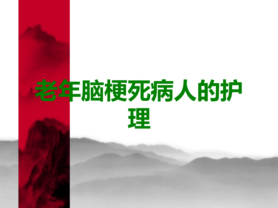 老年脑梗死病人的护理.ppt_第1页