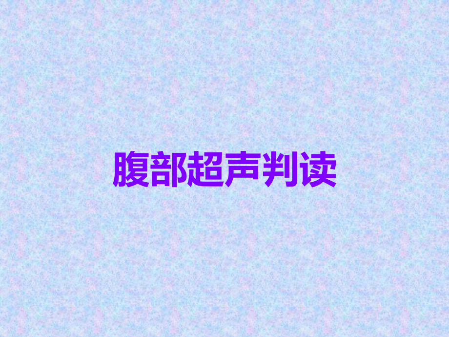 腹部超声判读.ppt_第1页