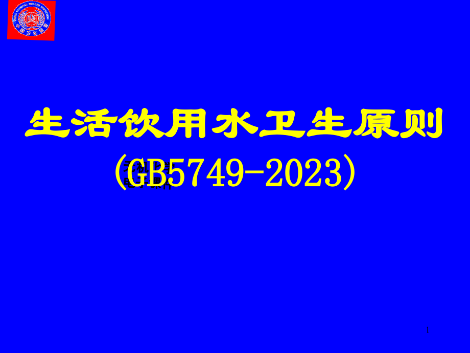 生活饮用水卫生标准.pptx_第1页