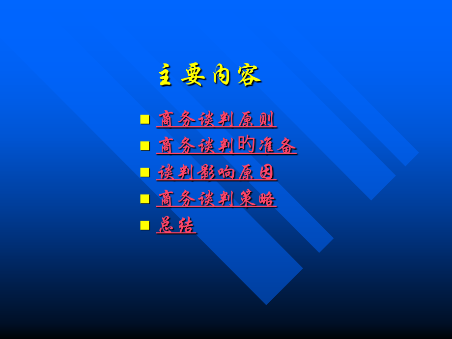 医疗企业商务谈判技巧培训.ppt_第2页