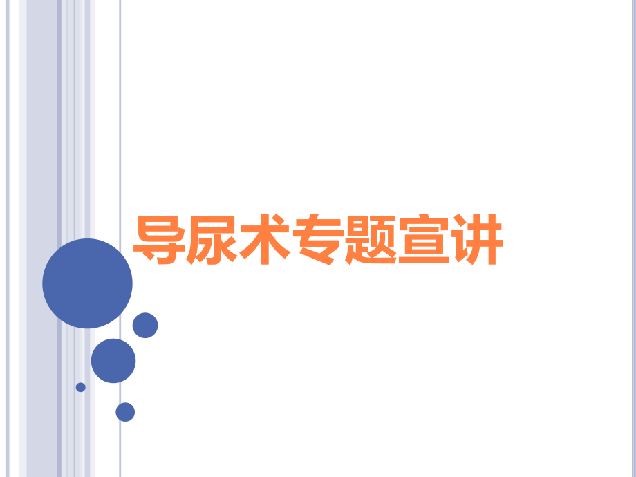 导尿术专题宣讲.ppt_第1页