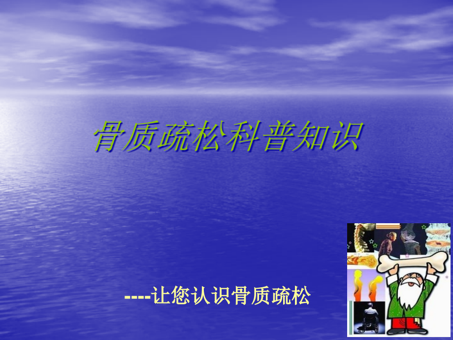 骨质疏松科普知识.pptx_第1页