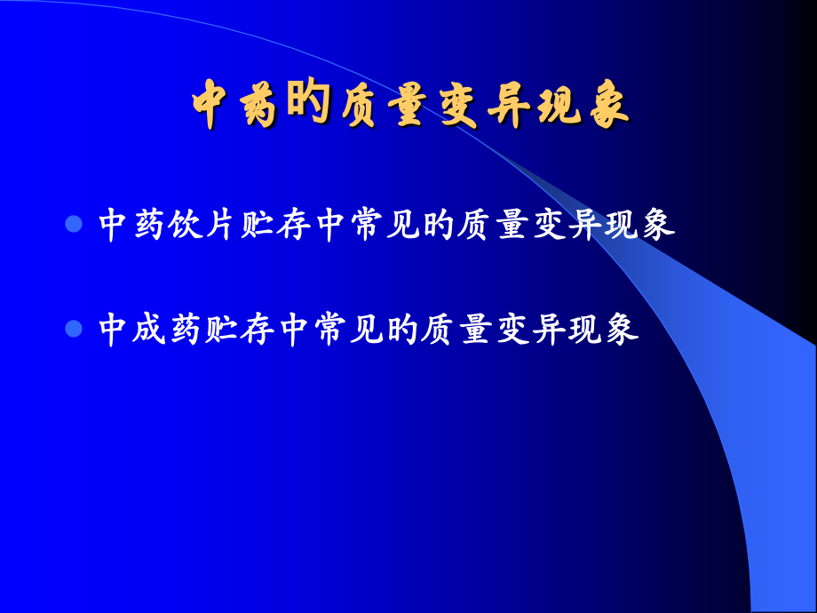 中药的贮藏和养护专家讲座.ppt_第2页