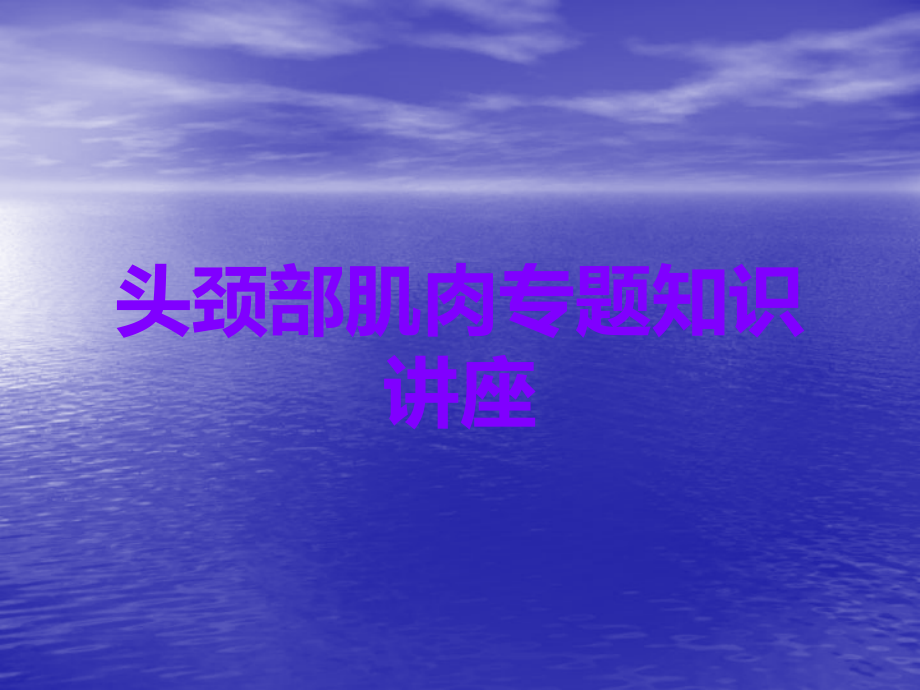 头颈部肌肉.ppt_第1页