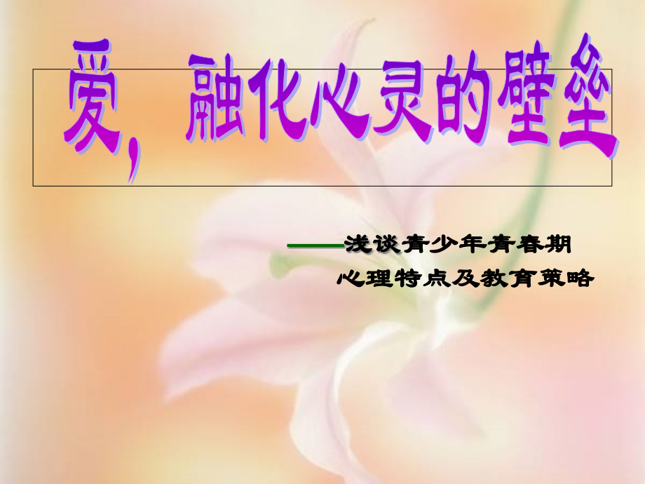 青春期性教育实施和案例分析.pptx_第1页