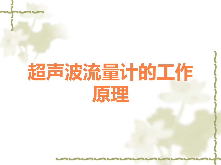 超声波流量计的工作原理.ppt_第1页