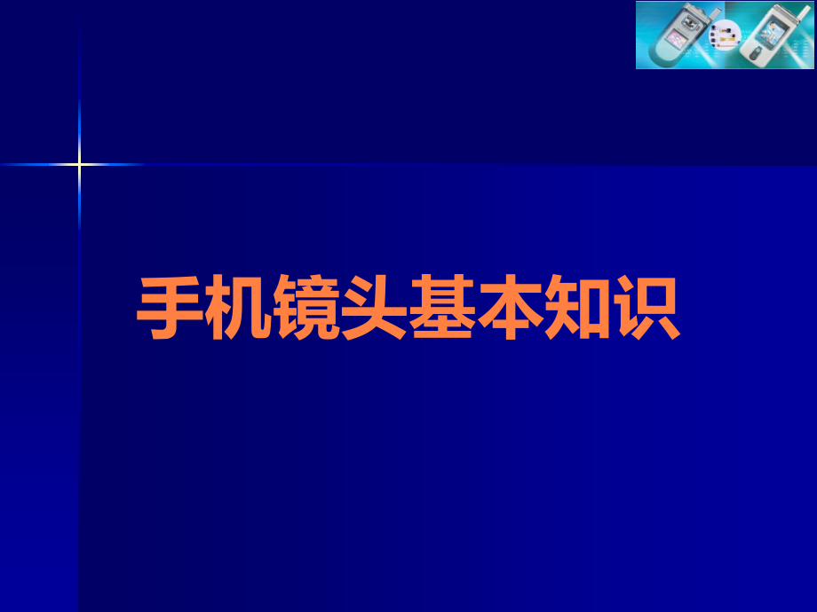 手机镜头基本知识.ppt_第1页