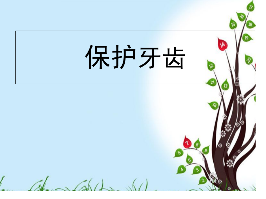 保护牙齿主题讲座.pptx_第1页