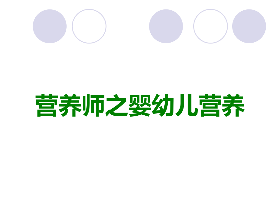 营养师之婴幼儿营养.ppt_第1页