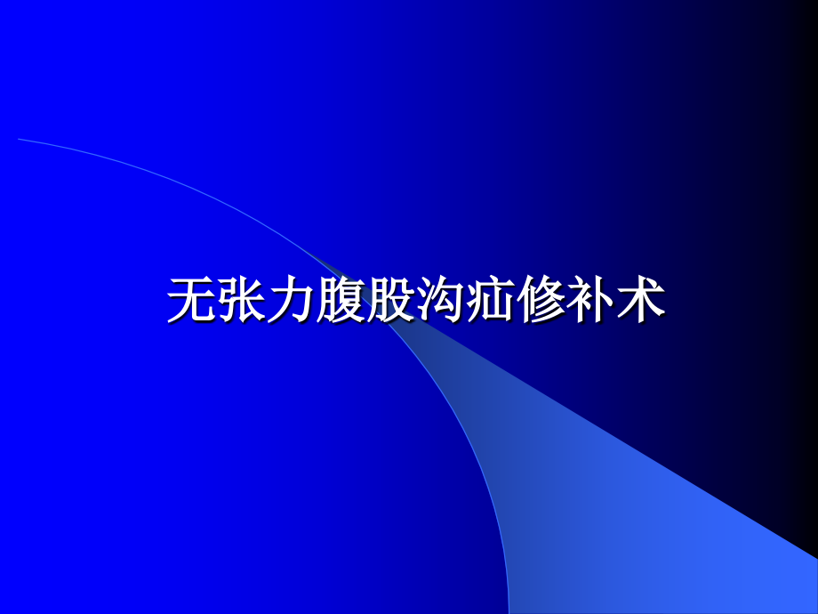 无张力腹股沟疝修补术.pptx_第1页