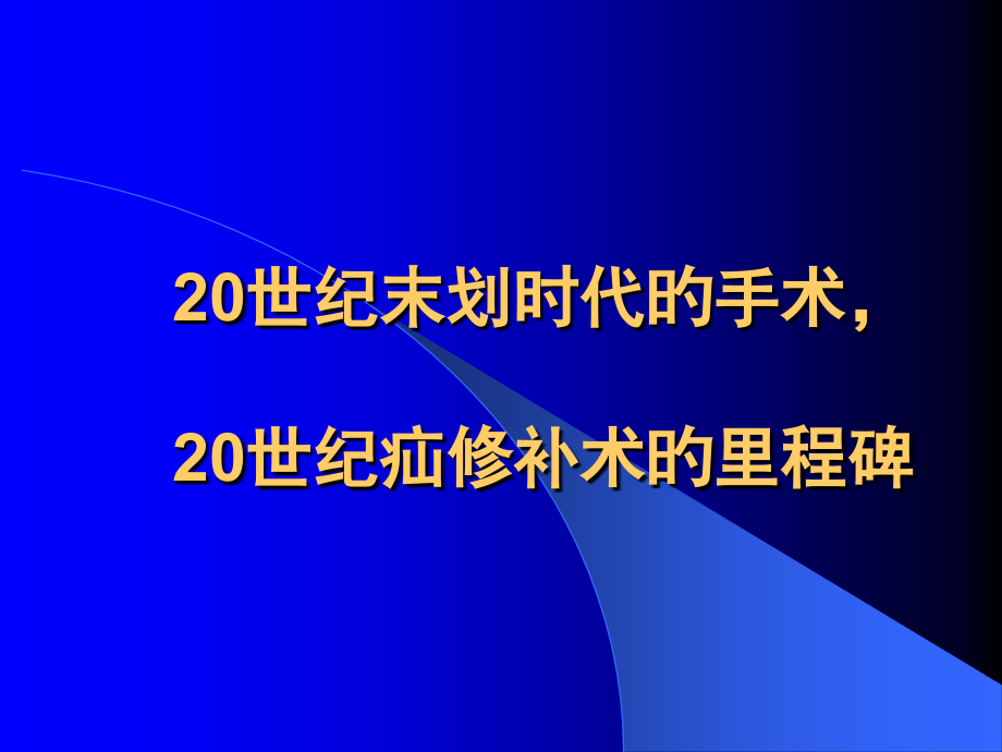 无张力腹股沟疝修补术.pptx_第2页
