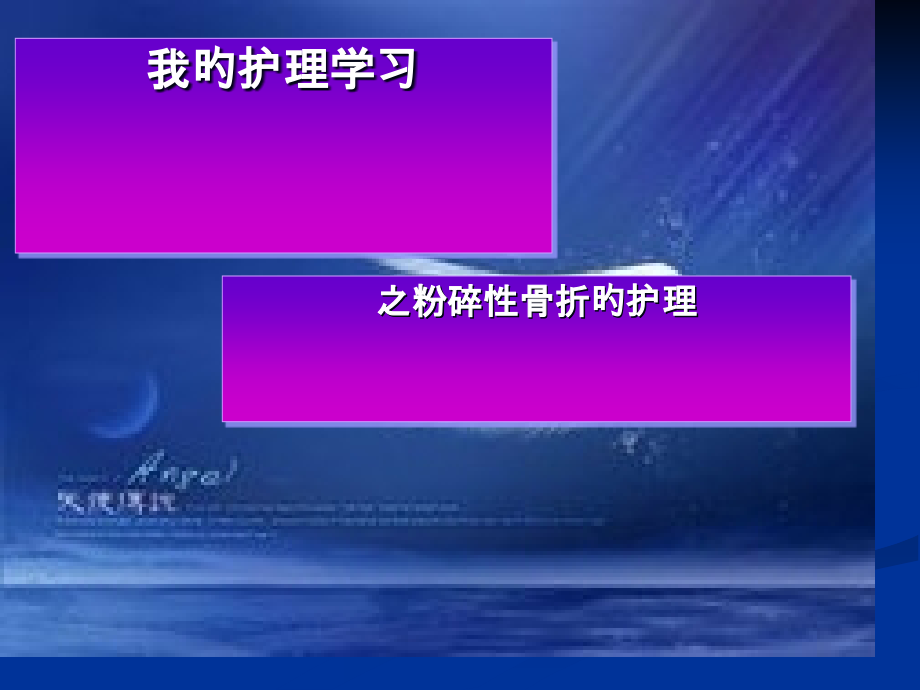 粉碎性骨折的护理.pptx_第1页