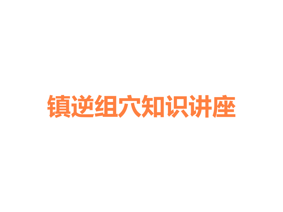 镇逆组穴知识讲座.ppt_第1页