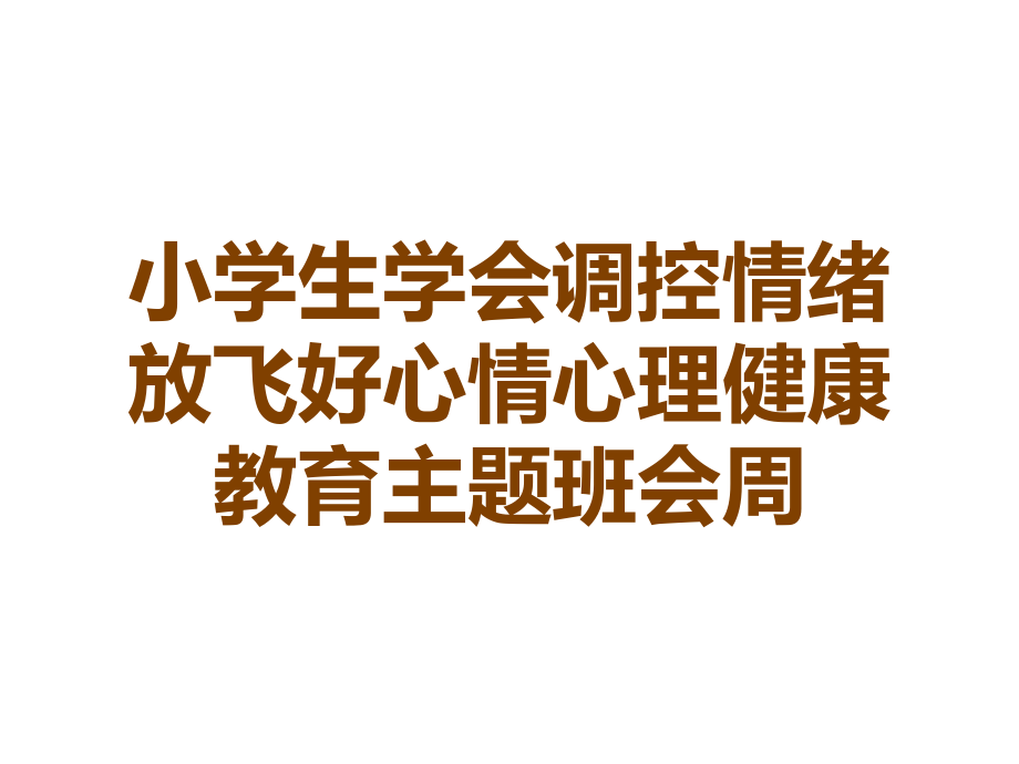 小学生学会调控情绪放飞好心情心理健康教育主题班会周.ppt_第1页