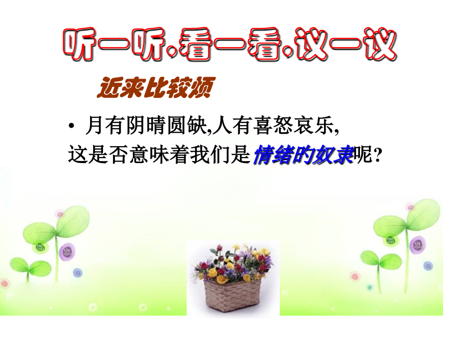 小学生学会调控情绪放飞好心情心理健康教育主题班会周.ppt_第2页