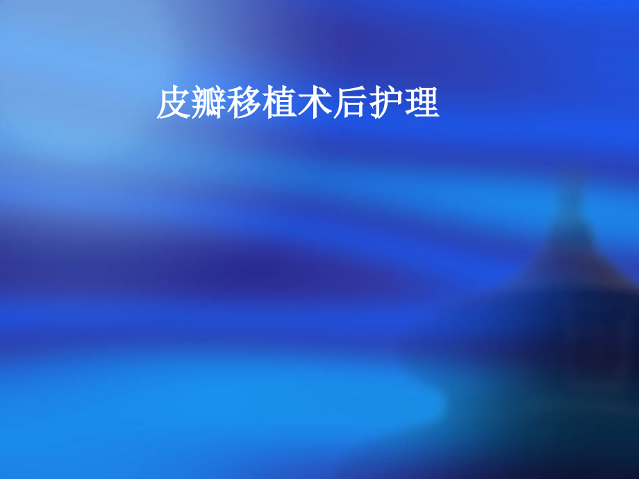 皮瓣移植术后医疗护理.pptx_第1页