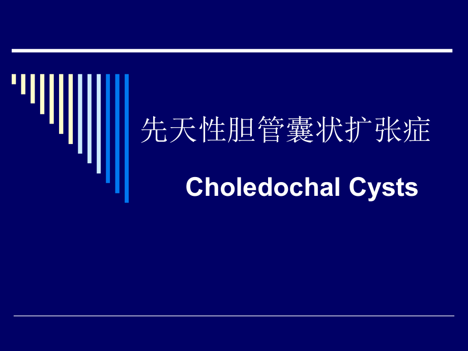先天性胆管囊状扩张症.pptx_第1页