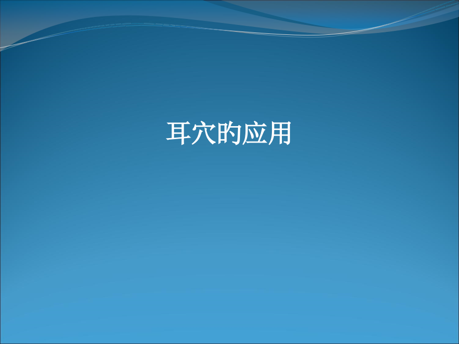 耳穴的应用.pptx_第1页