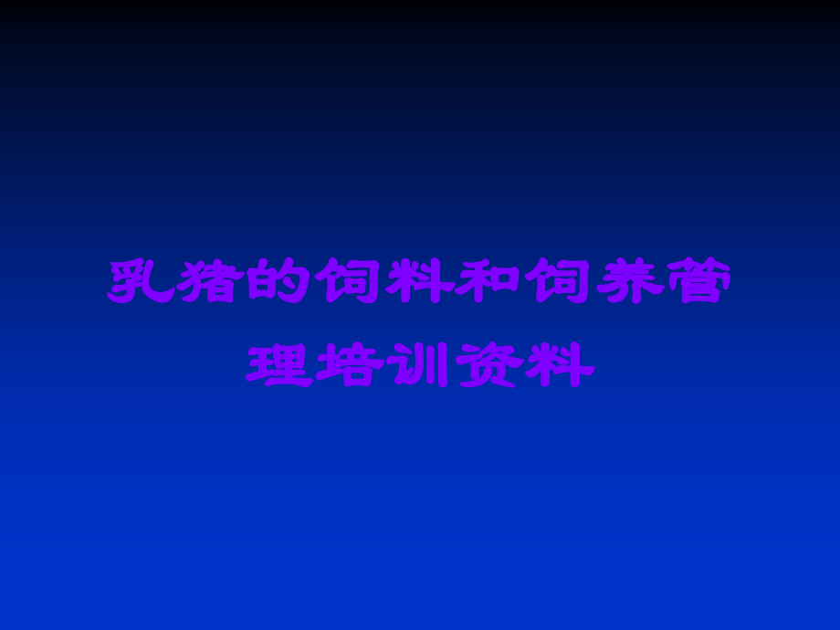 乳猪的饲料和饲养管理培训资料.ppt_第1页