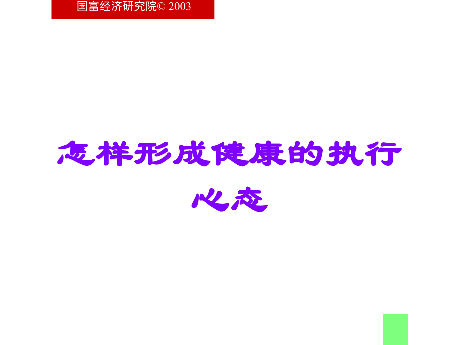 怎样形成健康的执行心态.ppt_第1页