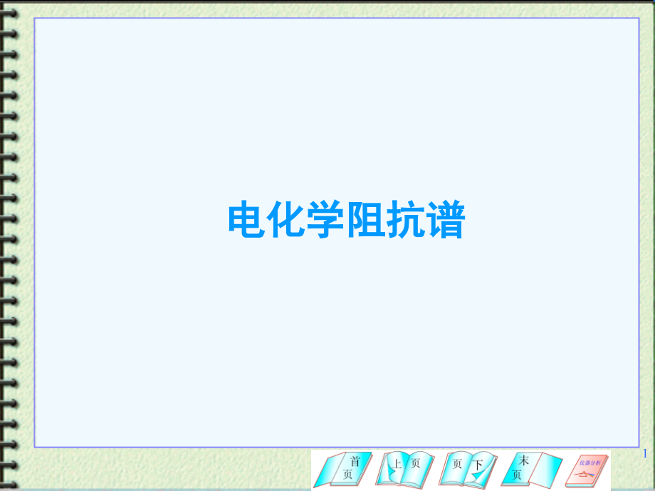 电化学原理和应用电化学阻抗谱.pptx_第1页