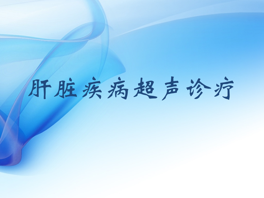 肝脏超声诊疗.pptx_第1页