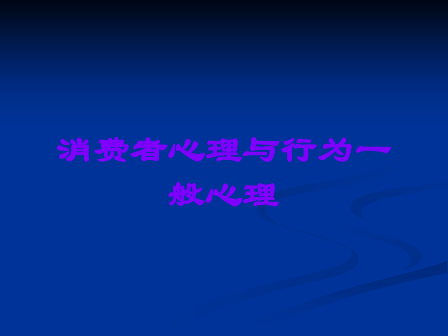 消费者心理与行为一般心理.ppt_第1页